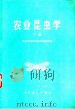 农业昆虫学 下 1977 PDF电子版封面 16012·06 西北农学院农业昆虫学教研组编