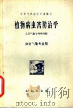 植物病虫害防治学 1961 PDF电子版封面 K16144·1195 北京气象专科学校编