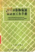 东北农作物病虫害防治工作手册   1958  PDF电子版封面  T16090·43  中国农业科学院东北农业研究所，中国农业科学院果树研究所编著 
