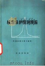 植物保护预测预报 1965 PDF电子版封面 16144·1434 (捷)德拉霍夫斯卡娅著;汪玢,江意译