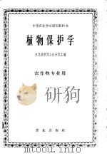 植物保护学 1961 PDF电子版封面 K16144·1099 东北农学院合江分院主编