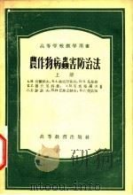 农作物病虫害防治法 上 1954 PDF电子版封面 18010·16 А.Н.伏尔科夫著;苏仁译