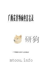 广西农作物病虫害名录 1964 PDF电子版封面 16113·128 广西僮族自治区农业厅等编