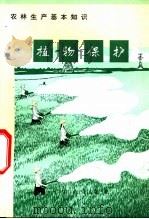 植物保护 1973 PDF电子版封面 16144·1643 农业出版社编