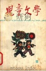 儿童文学 8 1965 PDF电子版封面 儿童文学编辑委员会