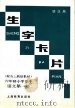 生字卡片 六年制小学课本 语文第1册 1991 PDF电子版封面