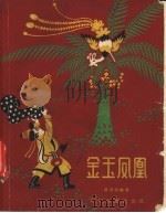 金玉凤凰 1957 PDF电子版封面 R10024·1793 田海燕编著;王树枕绘图