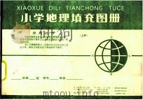 小学地理填充图册  上（1983 PDF版）