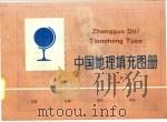 中国地理填充图册 上 1986 PDF电子版封面 7503101598 刘勇民编