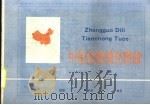 中国地理填充图册  下（1987 PDF版）