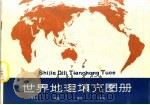 世界地理填充图册  下（1990 PDF版）