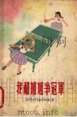 我和姐姐争冠军（1963 PDF版）