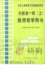 九年义务教育三年制初级中学代数第1册  上  教师教学用书（1992 PDF版）