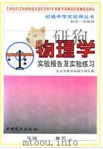 物理学实验报告及实验练习  初中二年级用（1991 PDF版）