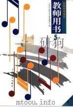 初级中学音乐第5册教师用书 简谱 1990 PDF电子版封面 7103005400 人民音乐出版社音乐教育编辑室主编