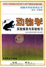 动物学实验报告及实验练习 1991 PDF电子版封面 7120004360 北京市教育局教学研究部编