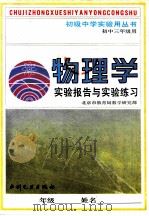 物理学实验报告及实验练习  初中三年级用（1991 PDF版）