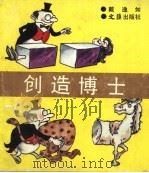 创造博士 1988 PDF电子版封面 7805310556 戴逸如著