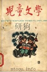 儿童文学 9 1965 PDF电子版封面 儿童文学编辑委员会