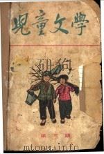 儿童文学 3 1964 PDF电子版封面 儿童文学编辑委员会
