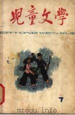 儿童文学 丛刊 第7期 1965 PDF电子版封面 《儿童文学》编辑委员会编辑