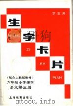 生字卡片  六年制小学课本  语文第3册（1990 PDF版）