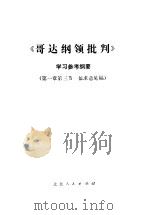 《哥达纲领批判》学习参考纲要（ PDF版）