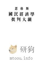 恩格斯 国民经济学批判大纲 1951 PDF电子版封面 何思敬译
