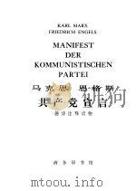 马克思 恩格斯 共产党宣言 1975 PDF电子版封面 9017·754 北京对外贸易学院注释