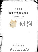 鱼类学和渔业问题 1955 PDF电子版封面 (苏)瓦斯涅错夫(В.В.Васнецов)等著;何志辉译