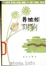 养蚯蚓 1981 PDF电子版封面 13144·240 刘联仁编著