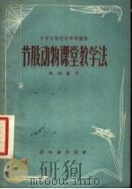 节肢动物课堂教学法 1957 PDF电子版封面 7076·221 赵锡鑫著