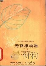 无脊椎动物  下（1963 PDF版）