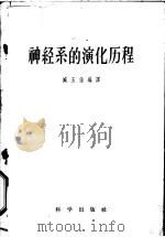 神经系的演化历程 1958 PDF电子版封面 130131·828 臧玉泉编译