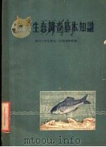 鱼类生态调查基本知识 1959 PDF电子版封面 13010·584 四川大学生物系三年级动物班编