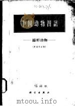 中国动物图谱 扁形动物 1963 PDF电子版封面 13031·1722 陈心陶,唐仲璋,江静波等编著