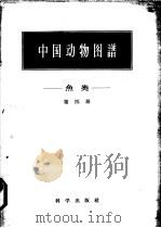 中国动物图谱 鱼类 第4册 1959 PDF电子版封面 13031·116 成庆泰著