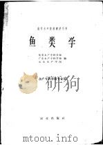 鱼类学 1961 PDF电子版封面 K13144·109 集美水产专科学校等编