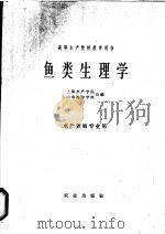 鱼类生理学 1961 PDF电子版封面 13144·123 上海水产学院,山东海洋学院合编