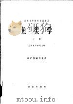 鱼类学 上 水产养殖专业用 1961 PDF电子版封面 K13144·119 上海水产学院编