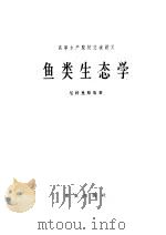 鱼类生态学 1962 PDF电子版封面 K13144·136 (苏)尼科里斯基,Г.В.著;唐小曼,叶翼雄译