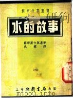 水的故事 第2版 1953 PDF电子版封面 (苏聊)W·H·斯卡脱基著;仇标译