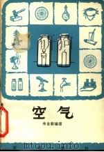 试想想空气 1966 PDF电子版封面 13051·067 林自新编译
