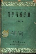 化学分析手册 1960 PDF电子版封面 15063·0725 丘星初编