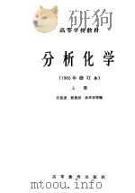 分析化学 上 1965 PDF电子版封面 K13010·1190 汪葆浚等编