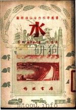 水 1951 PDF电子版封面 (苏)苏斯洛夫(Б.Н.Суслов)撰;方垦译