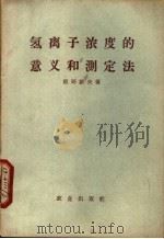 氢离子浓度的意义和测定法 1958 PDF电子版封面 16144·266 (日)板野新夫著;曹立夫译