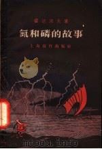 氮和磷的故事 1960 PDF电子版封面 7150·798 (苏)霍达阔夫(Ю.В.Ходаков)著;陈嘉桢译