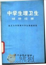 中学生理卫生辅导提要 1982 PDF电子版封面 7253·004 复旦大学附属中学生物教研组编