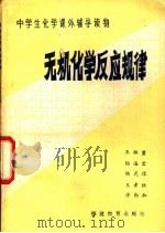 无机化学反应规律 1982 PDF电子版封面 7159·679 王祖金等编